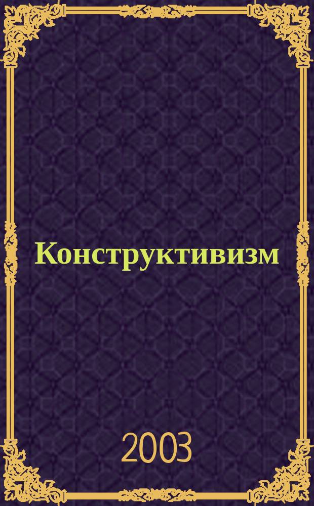 Конструктивизм : Концепция формообразования