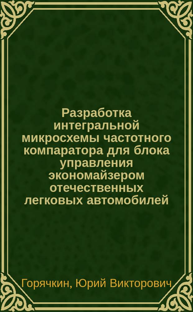 Разработка интегральной микросхемы частотного компаратора для блока управления экономайзером отечественных легковых автомобилей : Автореф. дис. на соиск. учен. степ. к.т.н. : Спец. 05.27.01