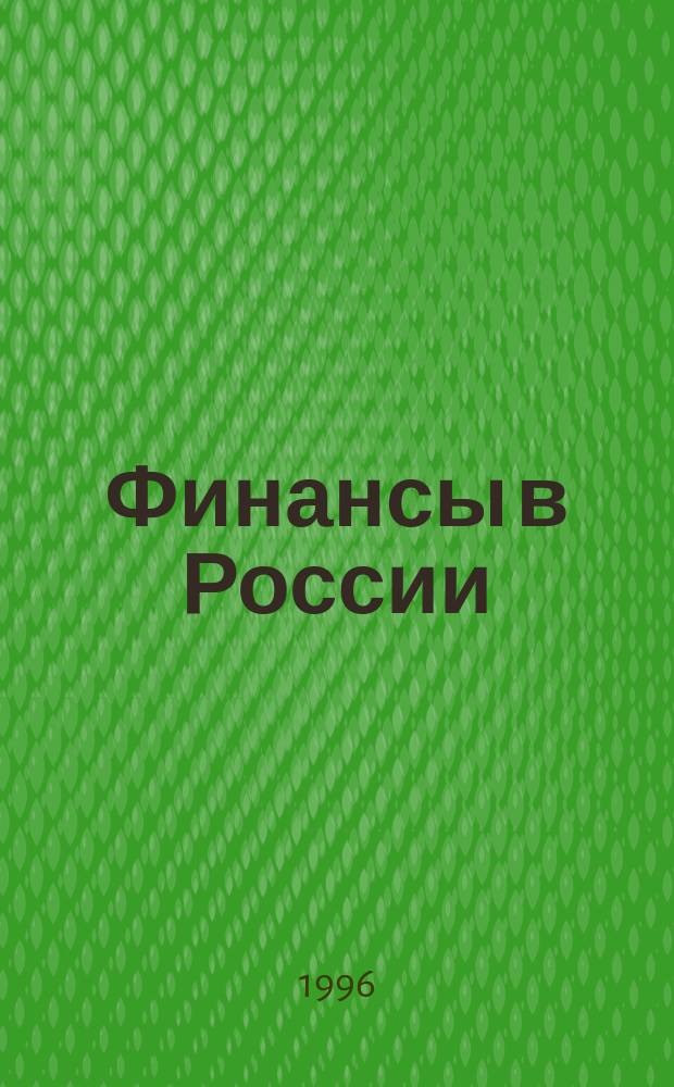 Финансы в России : Стат. сб