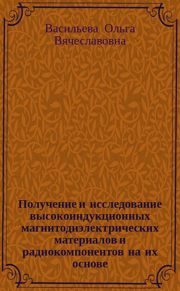 Получение и исследование высокоиндукционных магнитодиэлектрических материалов и радиокомпонентов на их основе : Автореф. дис. на соиск. учен. степ. к.т.н. : Спец. 05.27.06