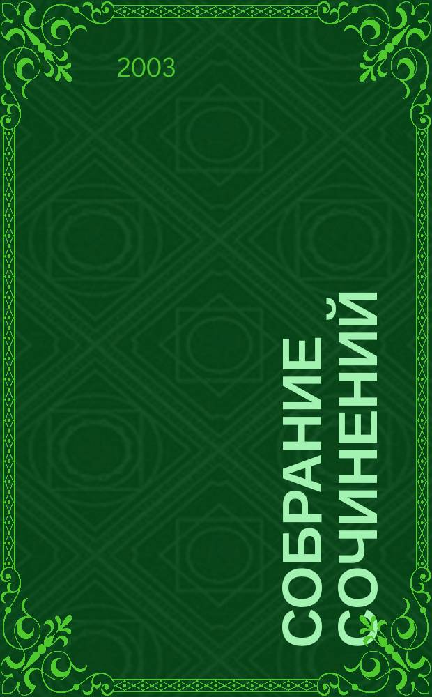 Собрание сочинений = Collected works : В 25 т