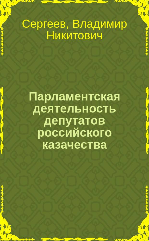 Парламентская деятельность депутатов российского казачества (1906-1917)