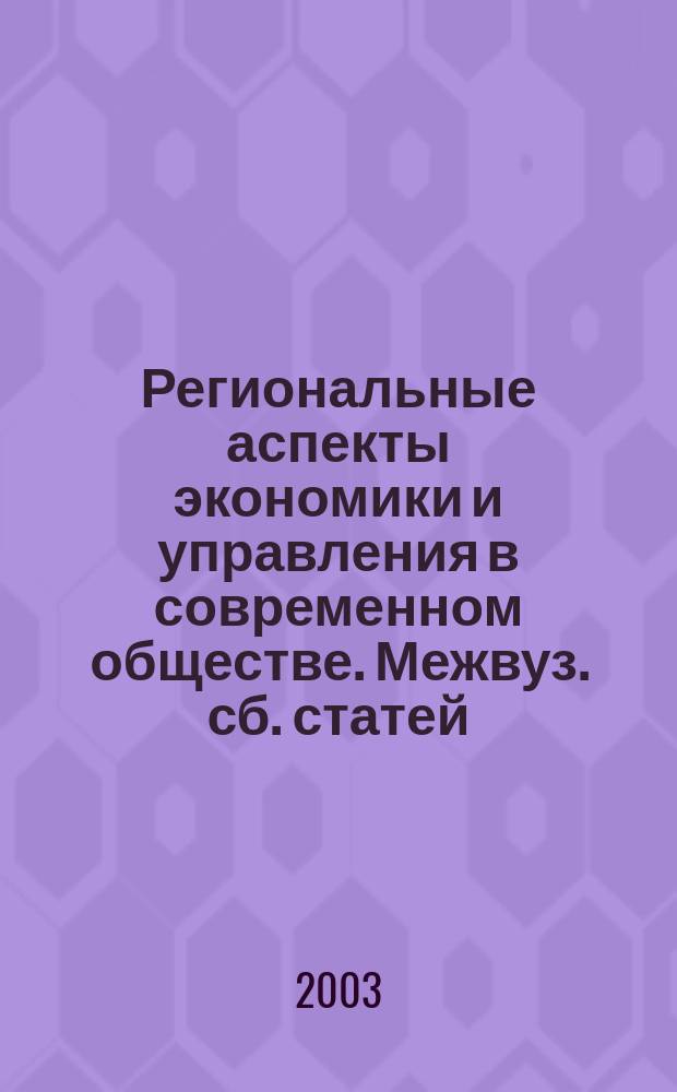 Региональные аспекты экономики и управления в современном обществе. Межвуз. сб. статей. Вып.1