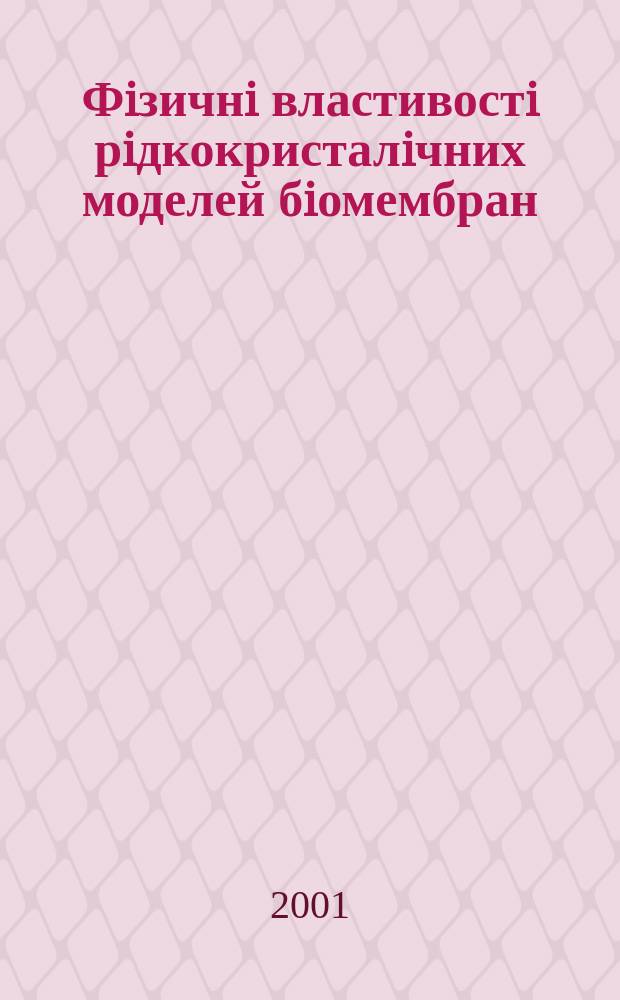 Фiзичнi властивостi рiдкокристалiчних моделей бiомембран : Автореф. дис. на соиск. учен. степ. к.ф.-м.н. : Спец. 03.00.02