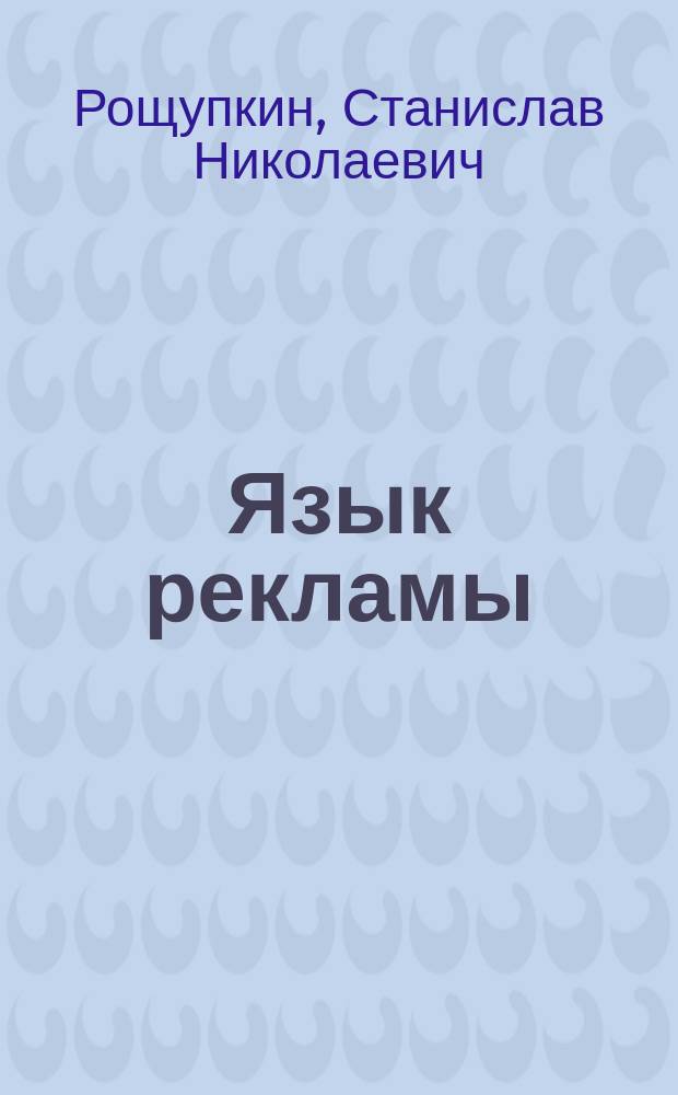 Язык рекламы : Учеб. пособие для студентов вузов, обучающихся по специальности 370700 - Реклама