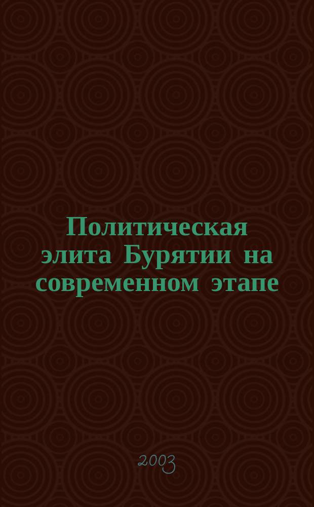 Политическая элита Бурятии на современном этапе