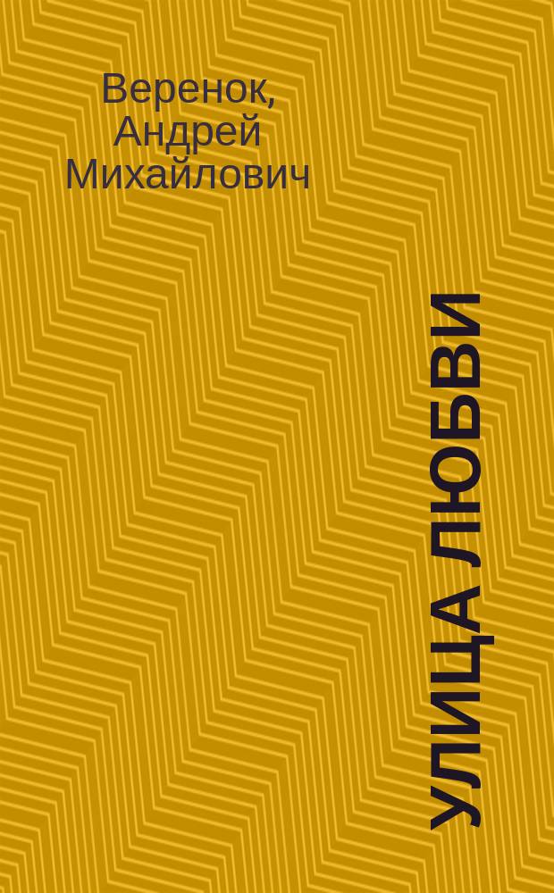 Улица любви : Стихи