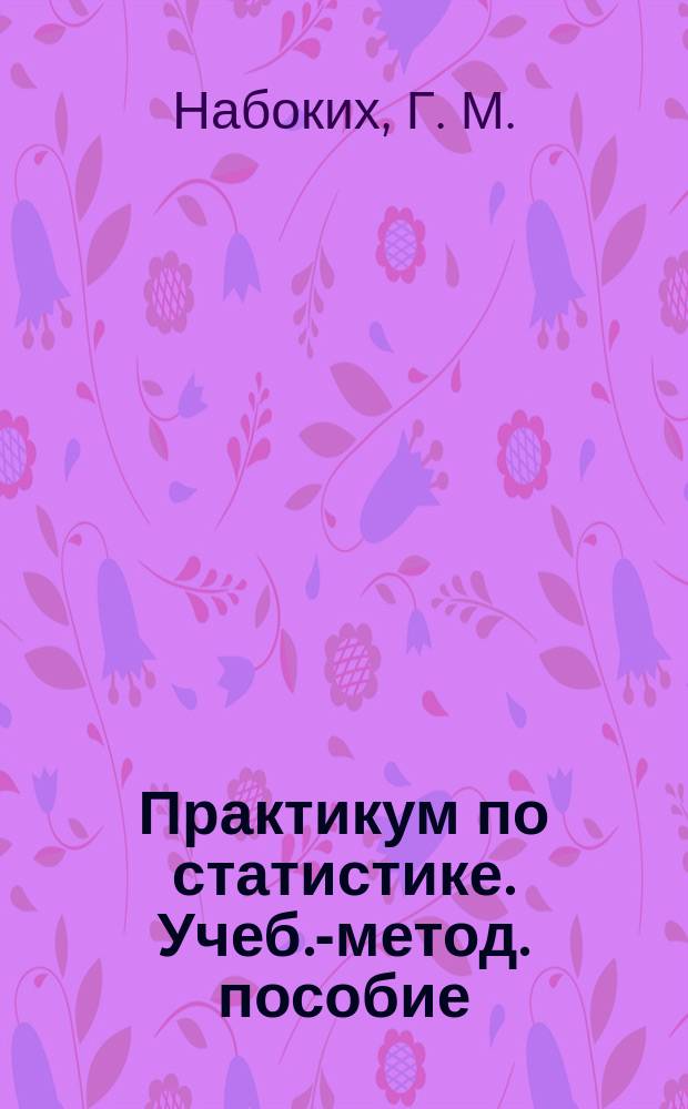 Практикум по статистике. Учеб.-метод. пособие
