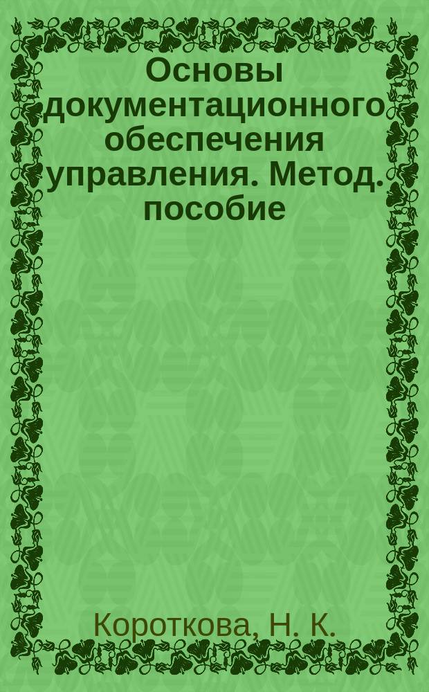 Основы документационного обеспечения управления. Метод. пособие