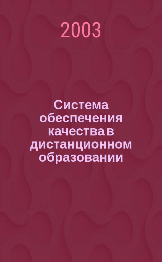 Система обеспечения качества в дистанционном образовании : Сб. ст.