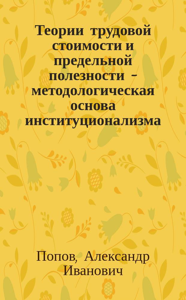 Теории трудовой стоимости и предельной полезности - методологическая основа институционализма