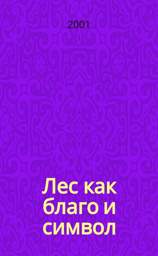 Лес как благо и символ : Автореф. дис. на соиск. учен. степ. д.филос.н. : Спец. 09.00.01