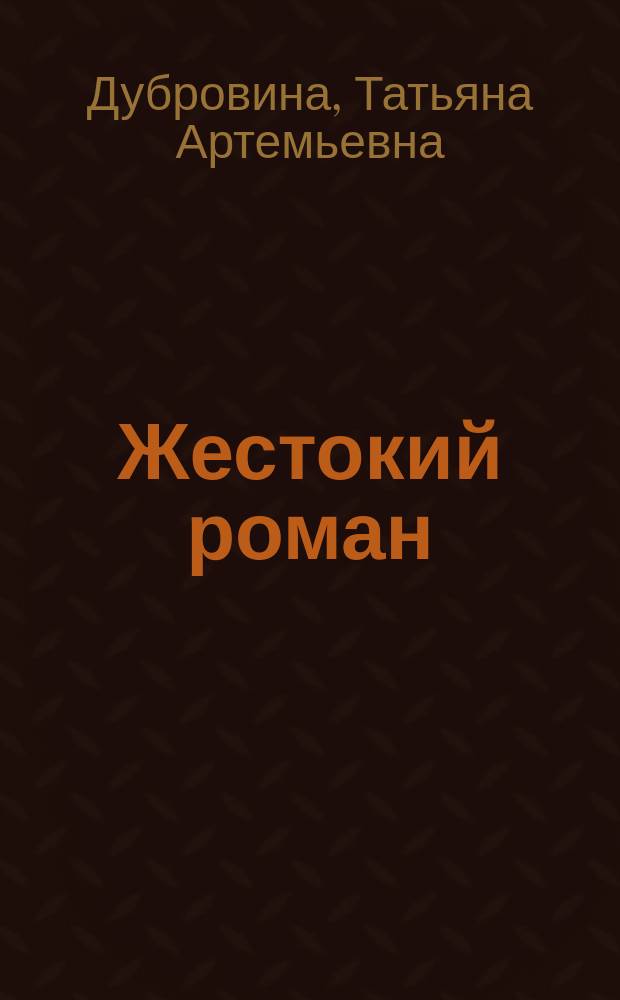 Жестокий роман : Роман