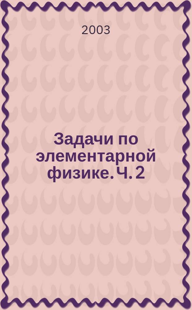 Задачи по элементарной физике. Ч. 2 : Электричество. Оптика