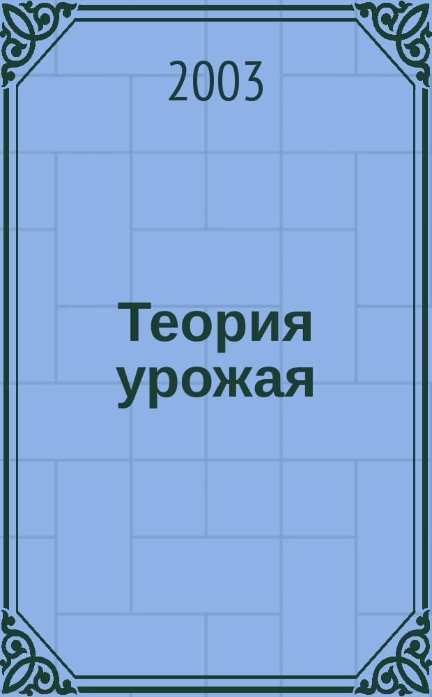 Теория урожая