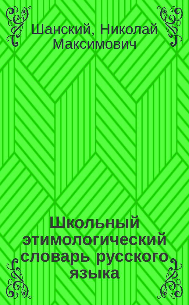 Школьный этимологический словарь русского языка : Происхождение слов