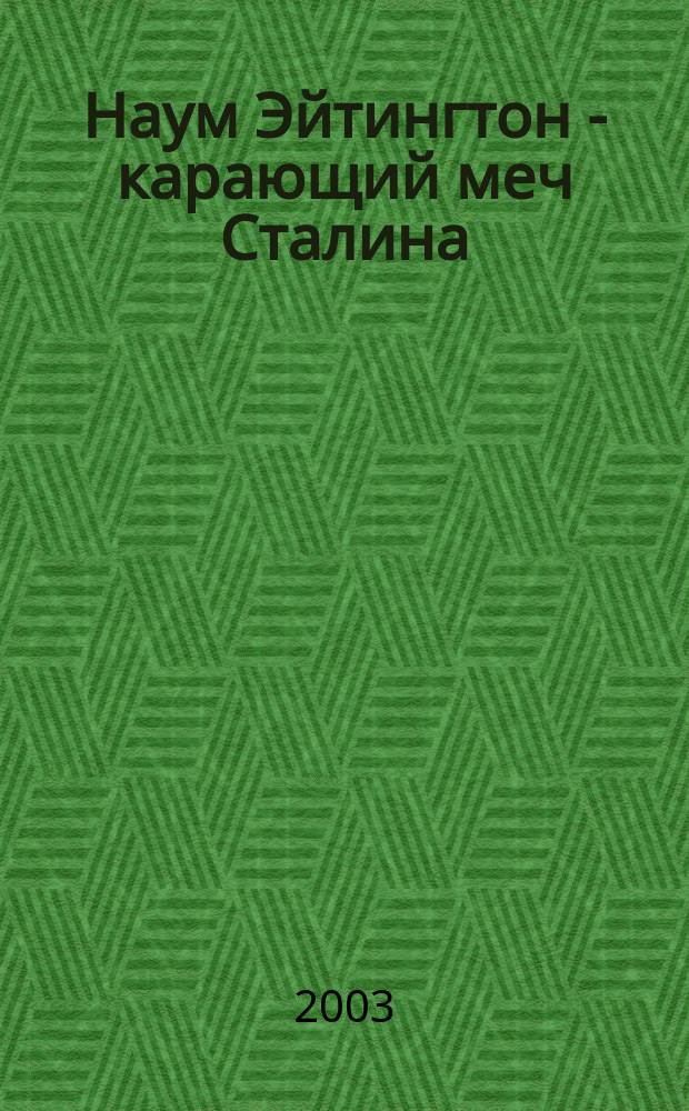 Наум Эйтингтон - карающий меч Сталина