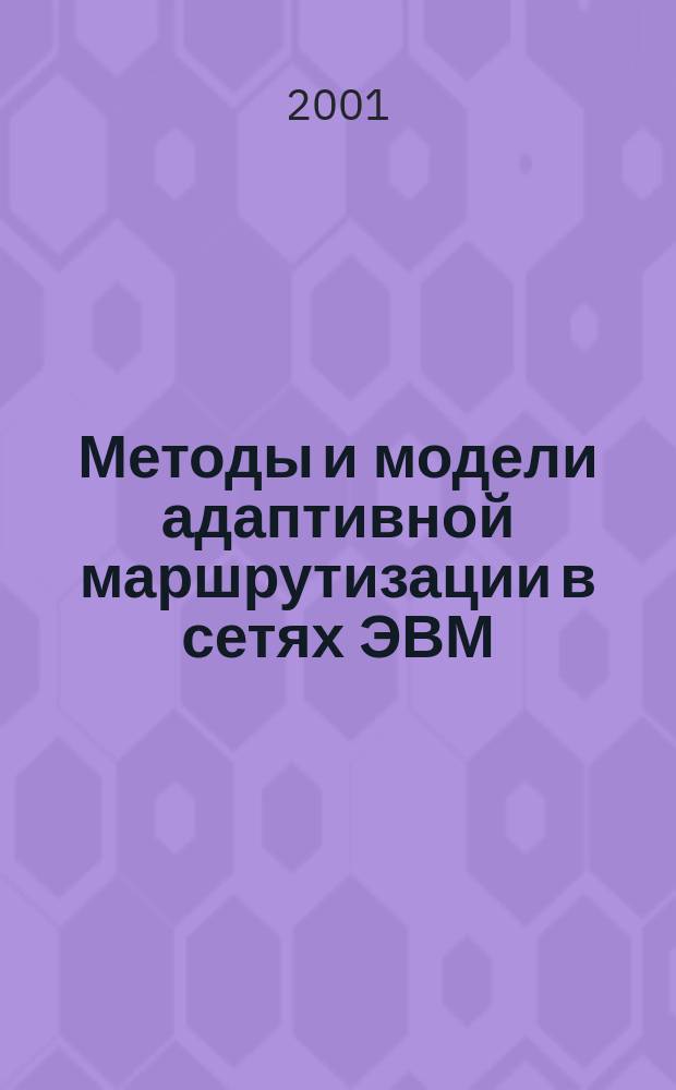 Методы и модели адаптивной маршрутизации в сетях ЭВМ (на примере сети ЭВМ "Экспресс-2") : Автореф. дис. на соиск. учен. степ. к.т.н. : Спец. 05.13.13