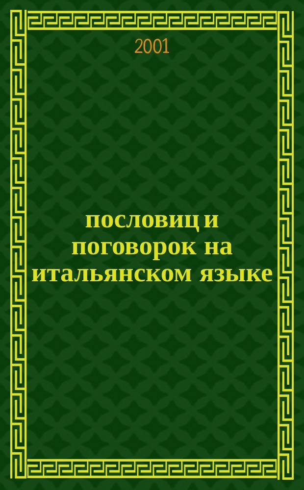 500 пословиц и поговорок на итальянском языке : Сборник