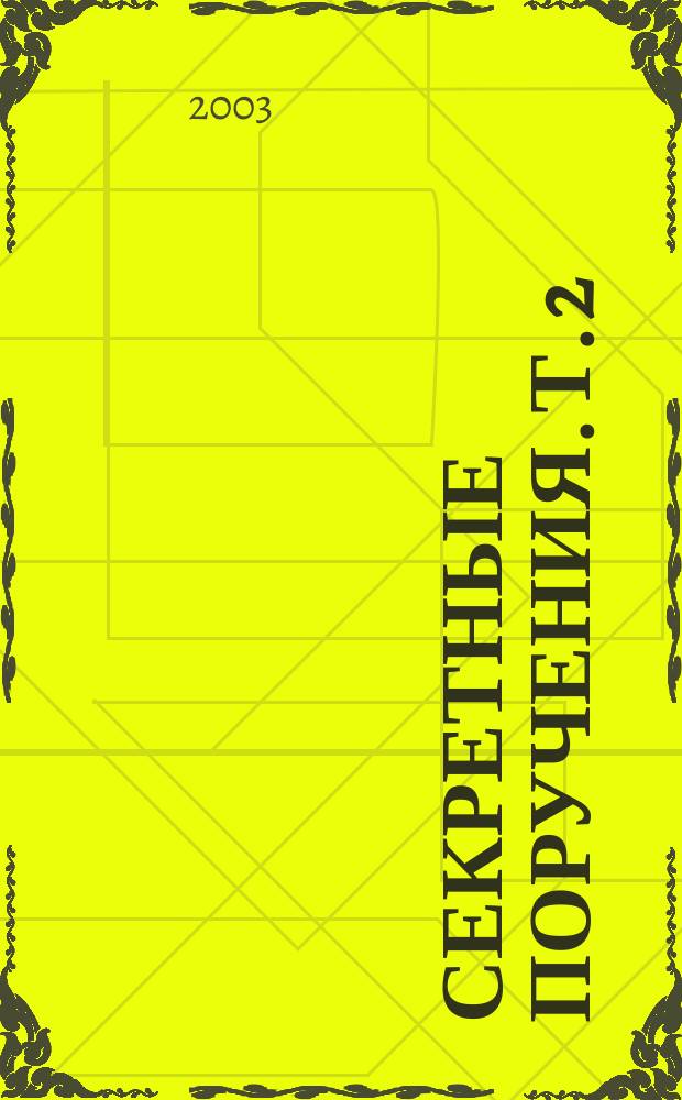 Секретные поручения. Т. 2