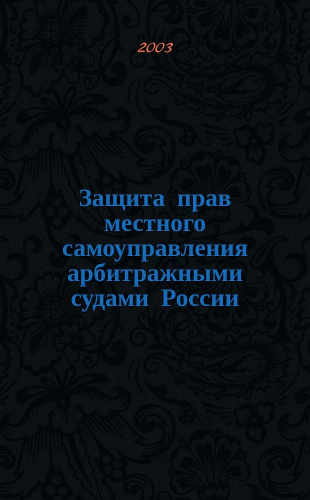 Защита прав местного самоуправления арбитражными судами России : Судеб. акты и коммент.