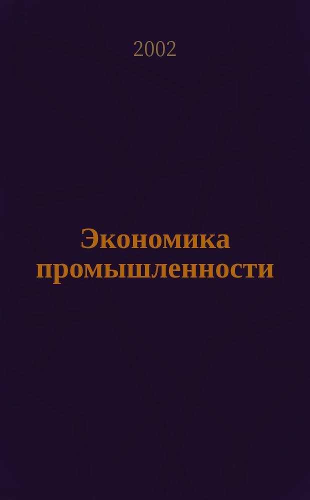 Экономика промышленности: Учеб. пособие по проведению практич. занятий