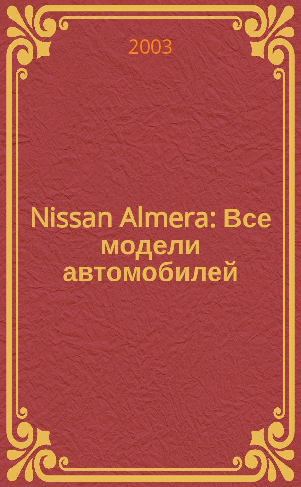 Nissan Almera : Все модели автомобилей : Бензиновые двигатели: 1,4;1,5;1,6;2,0л. Дизельные двигатели: 2,0л. : Руков.по ремонту и обслуживанию