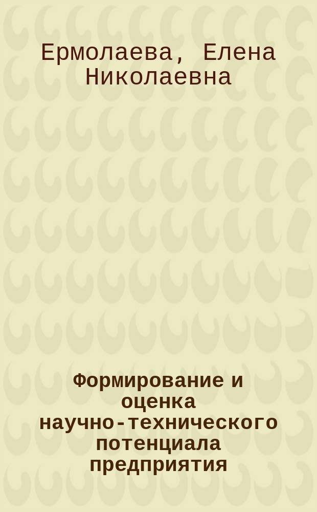 Формирование и оценка научно-технического потенциала предприятия : Автореф. дис. на соиск. учен. степ. к.э.н. : Спец. 08.00.05