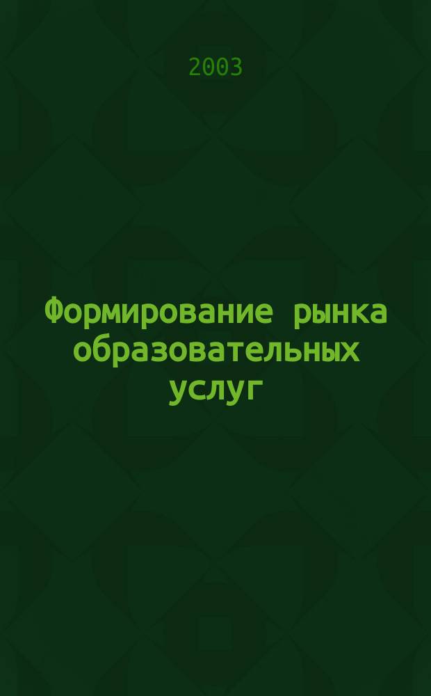 Формирование рынка образовательных услуг : Автореф. дис. на соиск. учен. степ. к.э.н. : Спец. 08.00.05