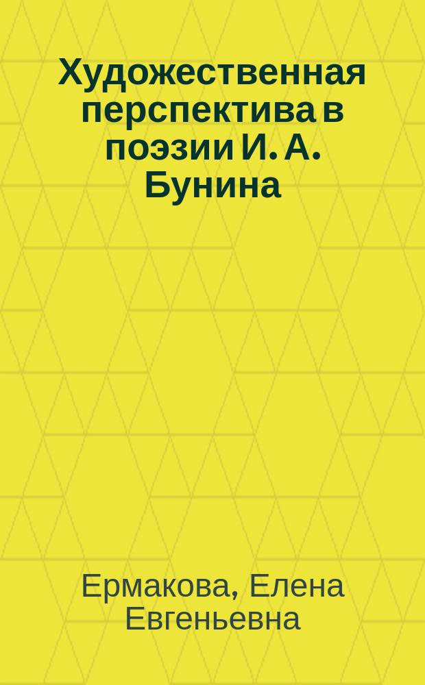 Художественная перспектива в поэзии И. А. Бунина : Автореф. дис. на соиск. учен. степ. к.филол.н. : Спец. 10.01.01