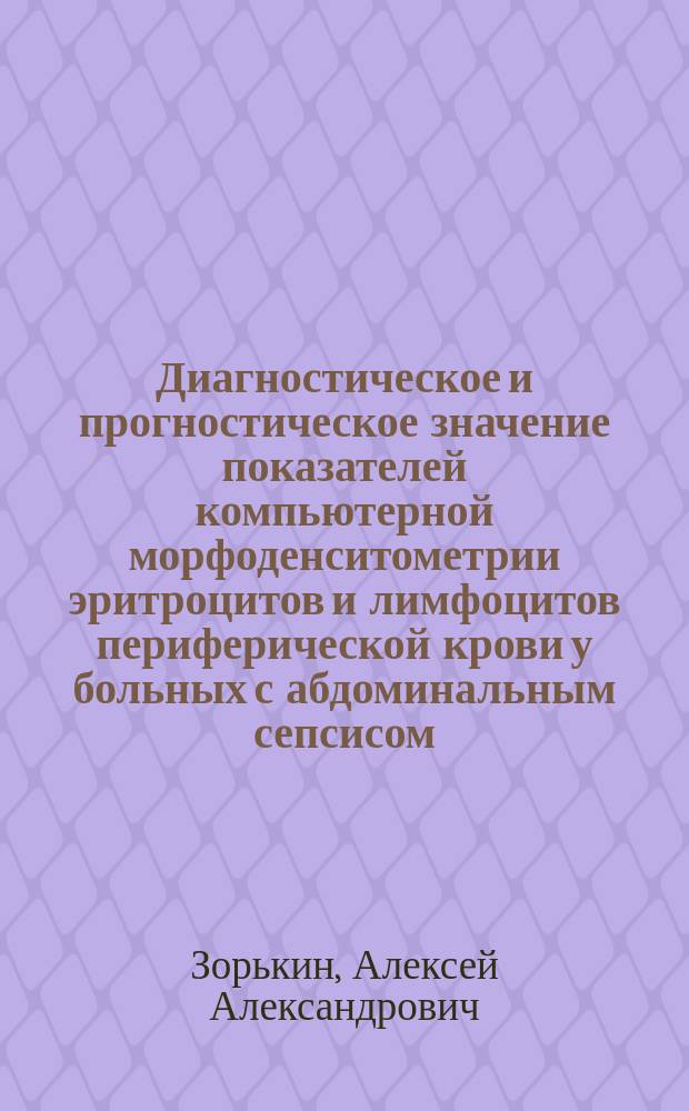 Диагностическое и прогностическое значение показателей компьютерной морфоденситометрии эритроцитов и лимфоцитов периферической крови у больных с абдоминальным сепсисом : Автореф. дис. на соиск. учен. степ. к.м.н. : Спец. 14.00.27