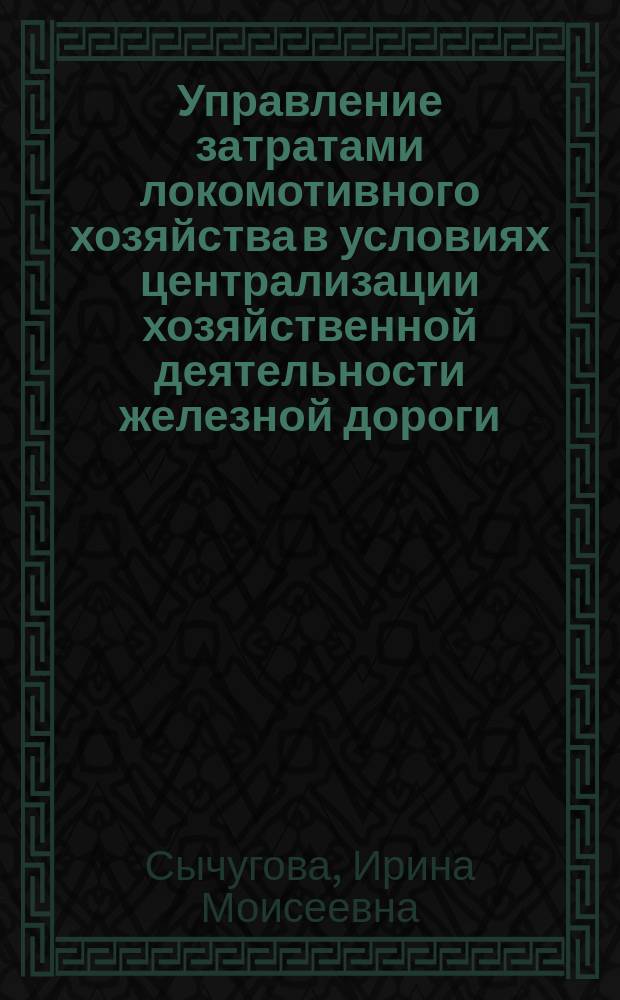 Управление затратами локомотивного хозяйства в условиях централизации хозяйственной деятельности железной дороги : Автореф. дис. на соиск. учен. степ. к.э.н. : Спец. 08.00.05