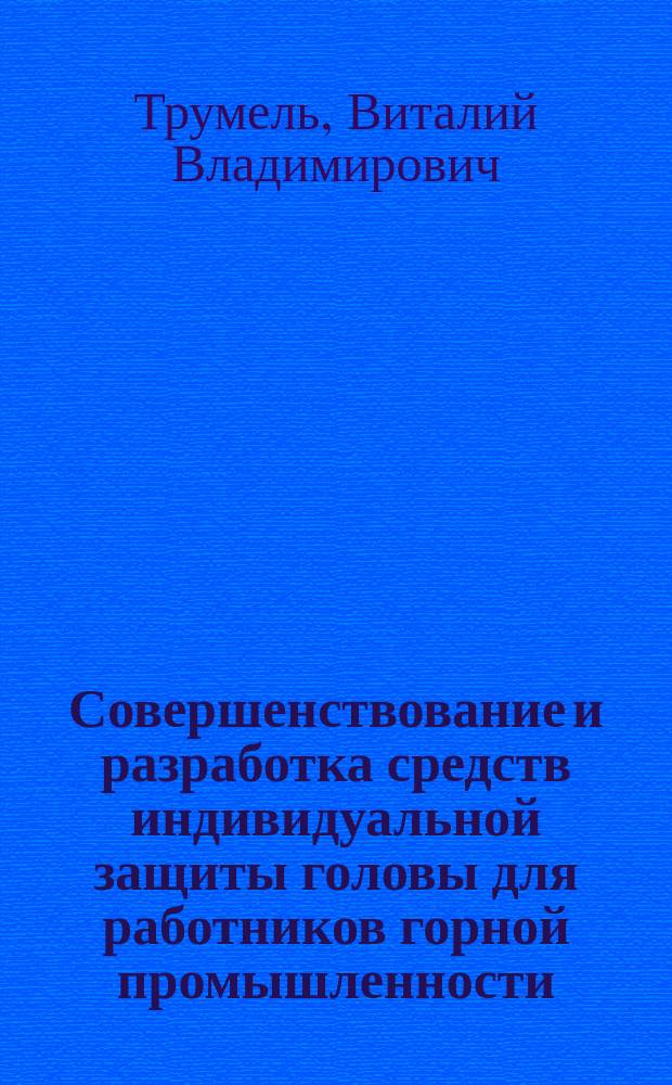 Совершенствование и разработка средств индивидуальной защиты головы для работников горной промышленности : Автореф. дис. на соиск. учен. степ. к.т.н. : Спец. 05.26.01