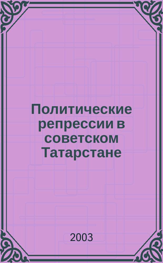 Политические репрессии в советском Татарстане (1918 - начало 1950-х гг.). Анализ и характеристика источников : Автореф. дис. на соиск. учен. степ. к.ист.н. : Спец. 07.00.09