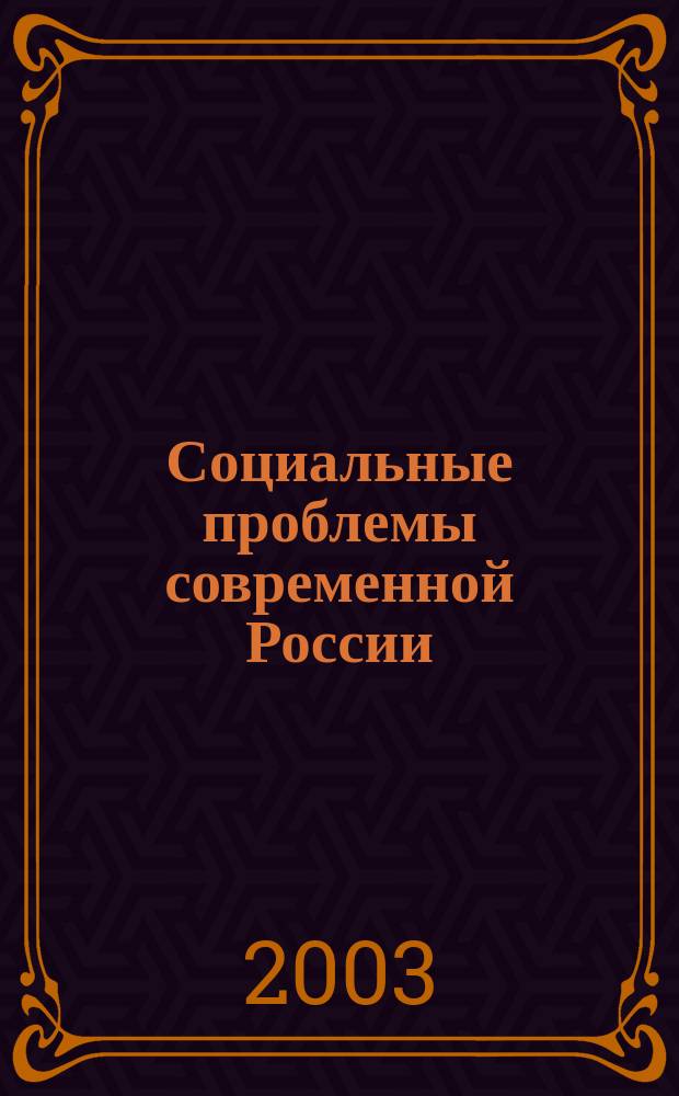 Социальные проблемы современной России : Сб. науч. тр