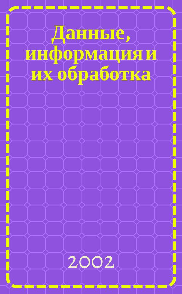 Данные, информация и их обработка : Сб. науч. ст