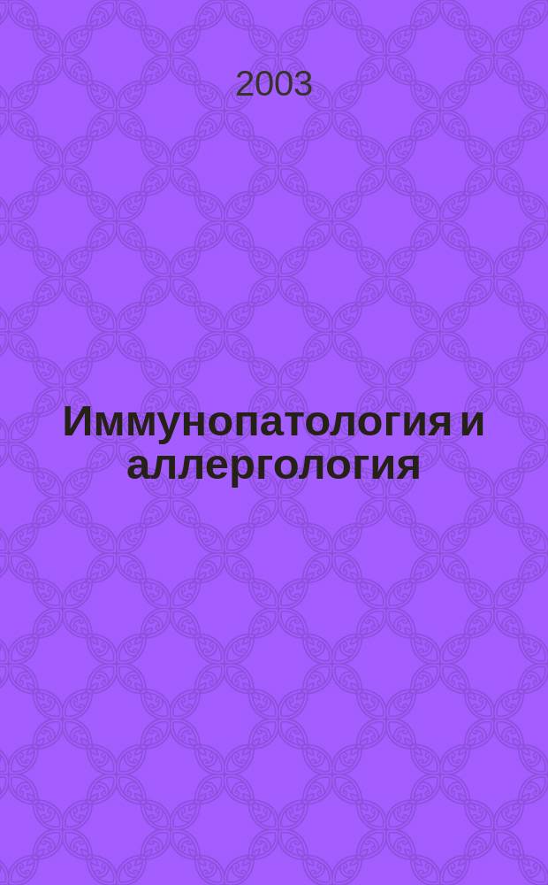 Иммунопатология и аллергология : Алгоритмы диагностики и лечения : Унифицир. программа