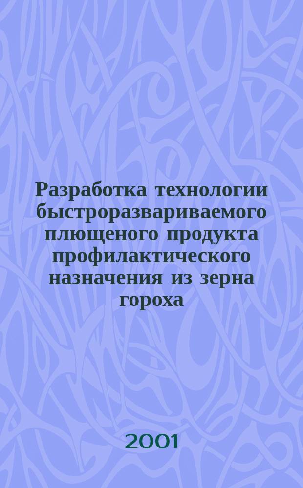 Разработка технологии быстроразвариваемого плющеного продукта профилактического назначения из зерна гороха : Автореф. дис. на соиск. учен. степ. к.т.н. : Спец. 05.18.01