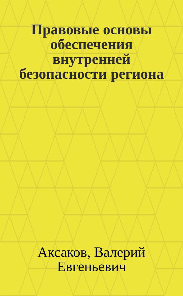 Правовые основы обеспечения внутренней безопасности региона (на примере Московской области) : Автореф. дис. на соиск. учен. степ. к.ю.н. : Спец. 05.26.02