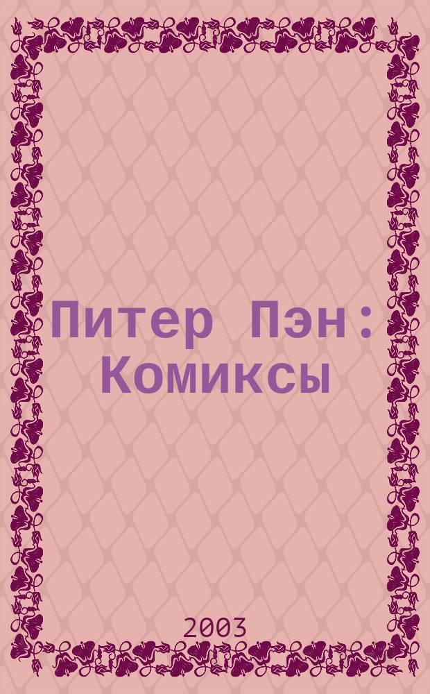Питер Пэн : Комиксы