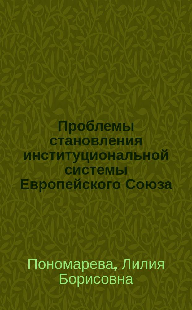 Проблемы становления институциональной системы Европейского Союза (политологический анализ) : Автореф. дис. на соиск. учен. степ. к.полит.н. : Спец. 23.00.04
