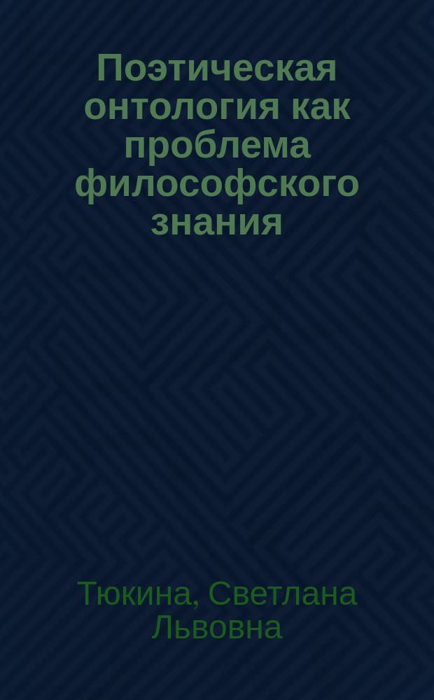 Поэтическая онтология как проблема философского знания : Автореф. дис. на соиск. учен. степ. к.филос.н. : Спец. 09.00.01