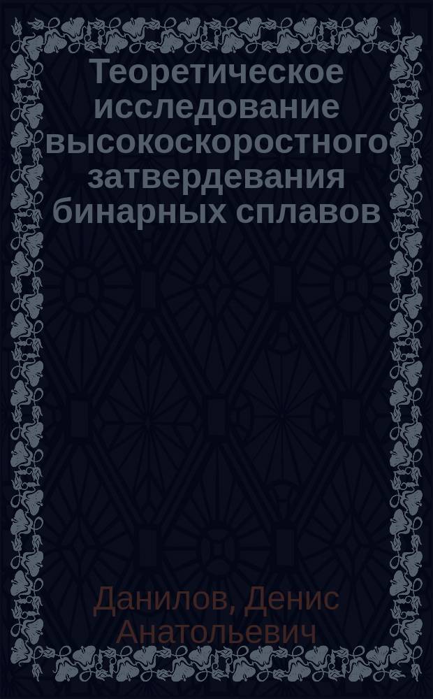 Теоретическое исследование высокоскоростного затвердевания бинарных сплавов : Автореф. дис. на соиск. учен. степ. к.ф.-м.н. : Спец. 01.04.07