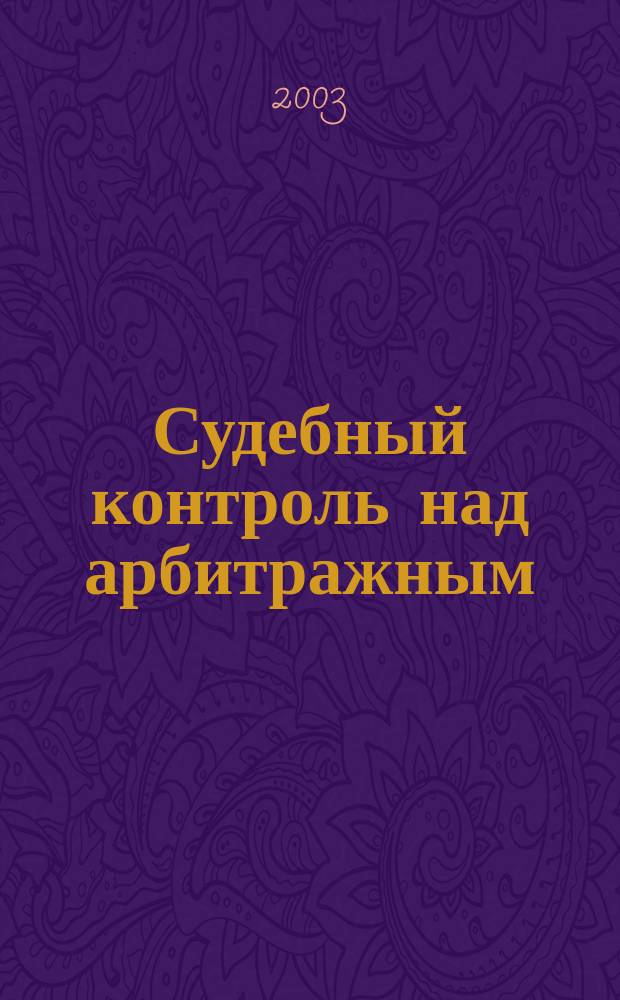 Судебный контроль над арбитражным (третейским) рассмотрением международных коммерческих споров : Автореф. дис. на соиск. учен. степ. к.ю.н. : Спец. 12.00.03