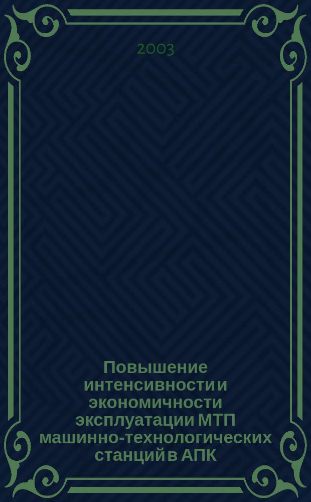 Повышение интенсивности и экономичности эксплуатации МТП машинно-технологических станций в АПК : Автореф. дис. на соиск. учен. степ. д.т.н. : Спец. 05.20.01