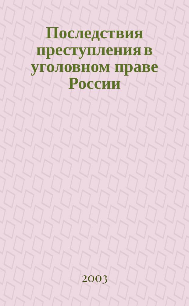 Последствия преступления в уголовном праве России : Автореф. дис. на соиск. учен. степ. к.ю.н. : Спец. (12.00.08)