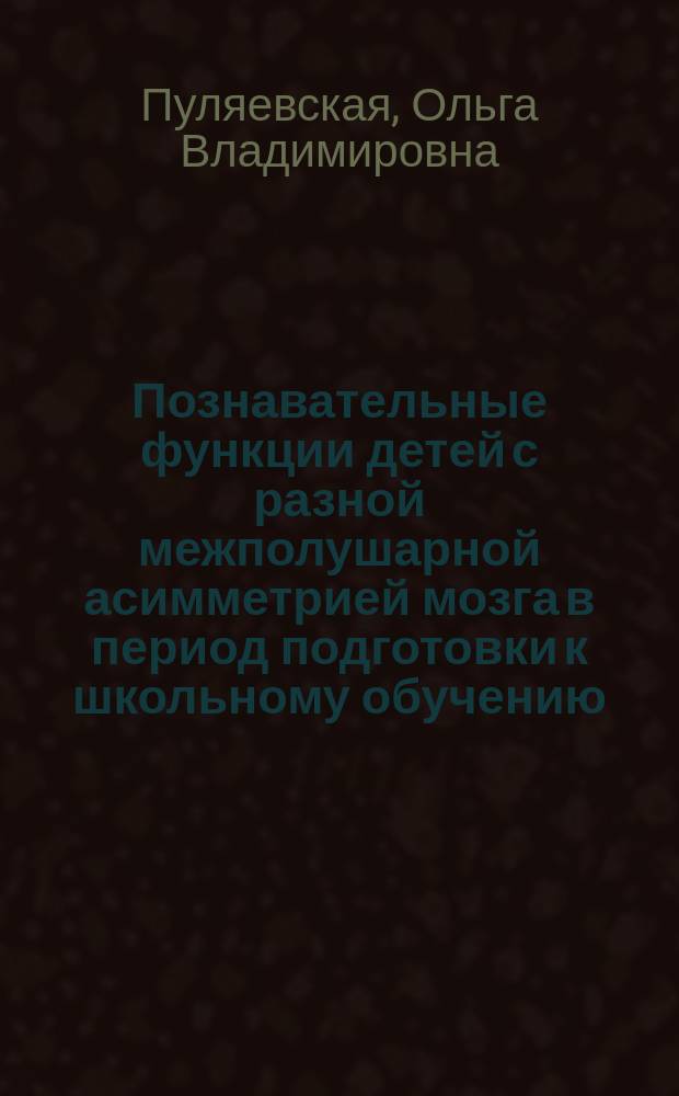 Познавательные функции детей с разной межполушарной асимметрией мозга в период подготовки к школьному обучению : Автореф. дис. на соиск. учен. степ. к.психол.н. : Спец. (19.00.07)