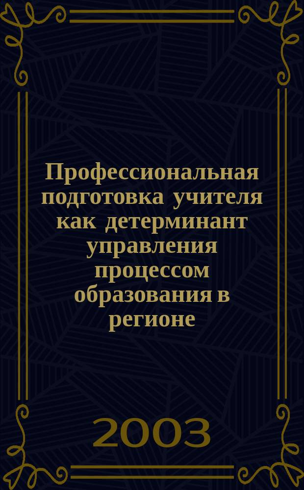 Профессиональная подготовка учителя как детерминант управления процессом образования в регионе: (Содержат. аспект) : Автореф. дис. на соиск. учен. степ. к.п.н. : Спец. (13.00.08)