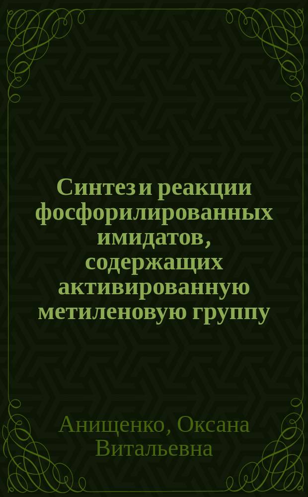 Синтез и реакции фосфорилированных имидатов, содержащих активированную метиленовую группу : Автореф. дис. на соиск. учен. степ. к.х.н. : Спец. 05.17.04