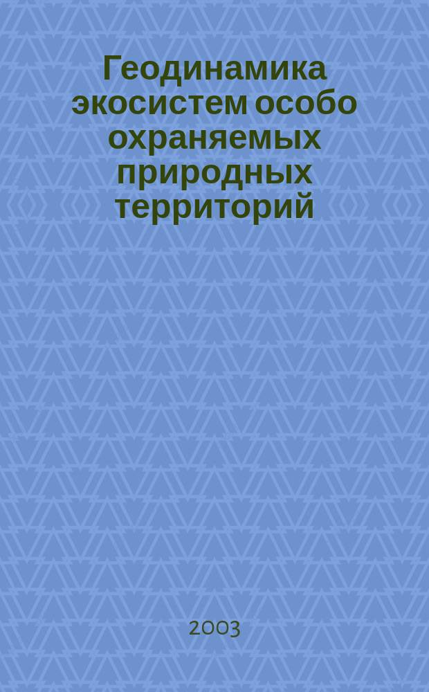 Геодинамика экосистем особо охраняемых природных территорий: (На примере нац. парка "Лосиный остров") : Автореф. дис. на соиск. учен. степ. к.г.н. : Спец. (25.00.36)